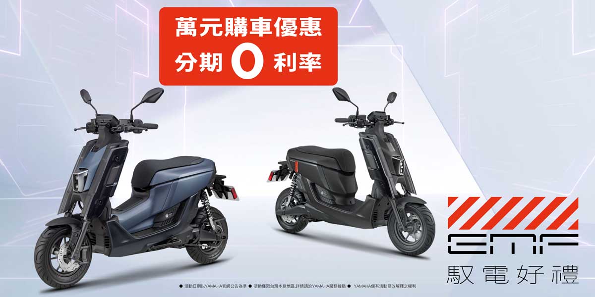 YAMAHA 電動車全車系享萬元購車優惠+分期零利率！